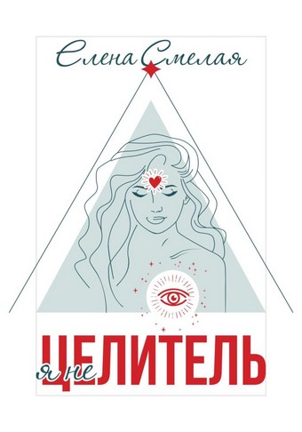Я не Целитель
