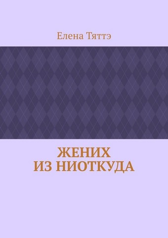 Жених из ниоткуда