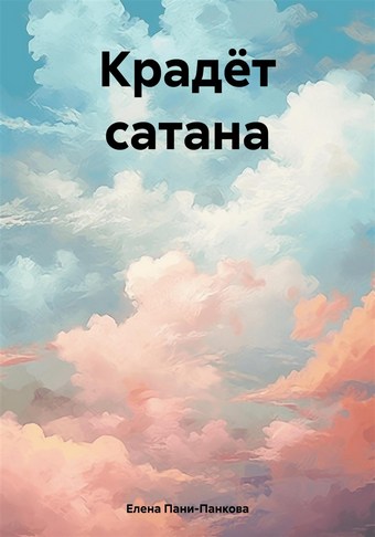 Крадёт сатана
