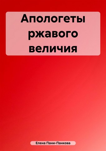 Апологеты ржавого величия