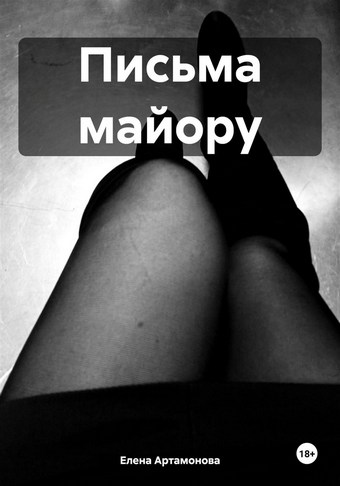 Письма майору