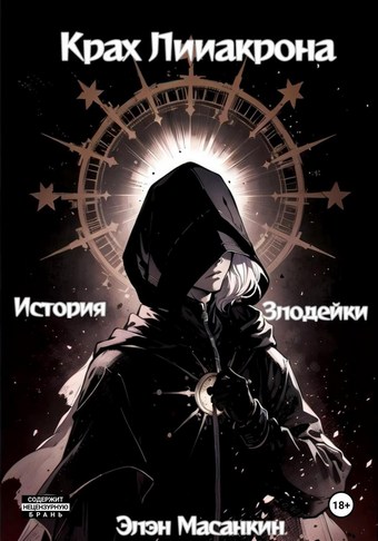 Крах Лииакрона. История злодейки