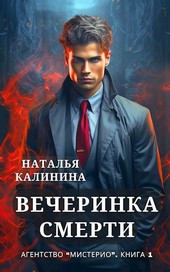 Агентство Мистерио. Вечеринка смерти