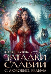 С любовью, ведьма