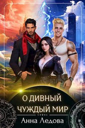 О дивный чуждый мир