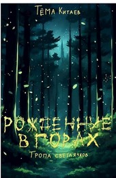 Рождённые в горах. Тропа светлячков