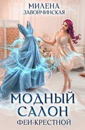 1. Модный салон феи-крестной