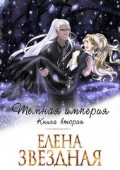 Темная империя Книга вторая