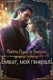 Виват, мой генерал!