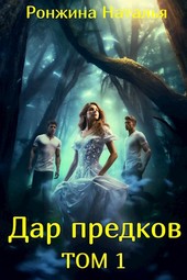Дар предков Том 1