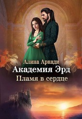 Академия Эрд. Пламя в сердце