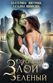 Огромный. Злой. Зеленый