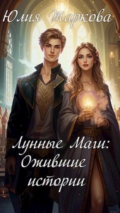 Лунные маги: Ожившие истории