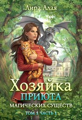Хозяйка приюта магических существ. Том 1. Часть 1