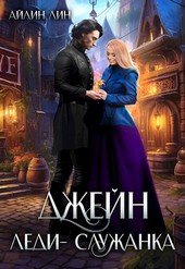Джейн. Леди-служанка
