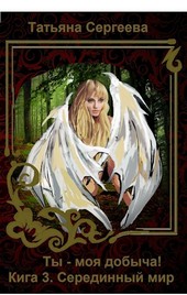 Ты - моя добыча! Книга 3