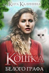 Кошка Белого Графа