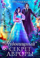 Чудовищный секрет Авроры, или Магистра не дразнить!