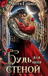 Будь для меня стеной