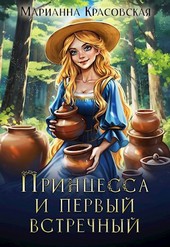 Принцесса и первый встречный