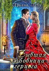 Бывшая любовница герцога