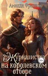 Журналистка на королевском отборе