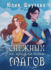 Снежных магов не предлагать