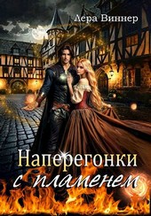 Наперегонки с пламенем