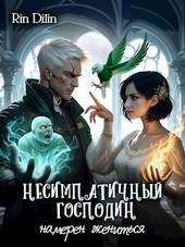 Несимпатичный господин намерен жениться