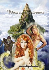 Удача для неудачника