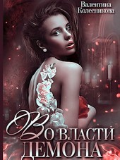 Во власти демона