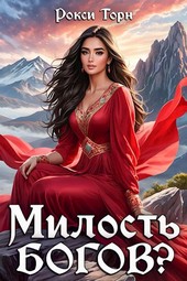 Милость богов?