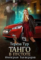 Империя Тигвердов#2. Танго в пустоте