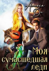 Моя сумасшедшая леди