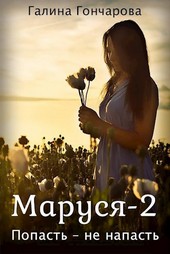 Маруся-2. Попасть не напасть.