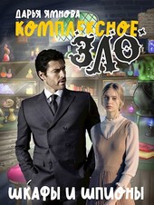 Комплексное Зло 1. Шкафы и шпионы