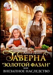 Таверна Золотой фазан или Внезапное наследство