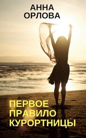 Первое правило курортницы