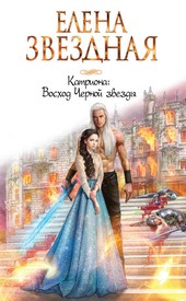 Катриона (4) Восход Черной звезды