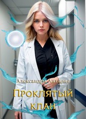 Проклятый клан