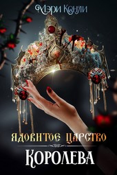 Ядовитое Царство. Королева