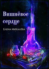 Вишнёвое сердце