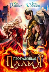 Пробудившая пламя