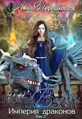 Империя драконов 3. Клятва ведьмы