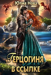 Герцогиня в ссылке