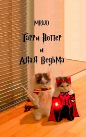 Гарри Поттер и Алая Ведьма