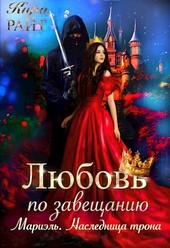 Мариэль. Наследница трона