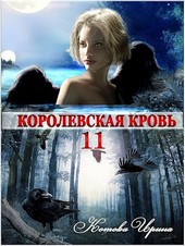 Королевская кровь-11. Чужие боги