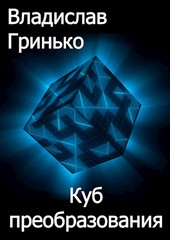 Куб преобразования