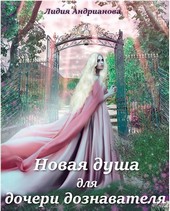 Новая душа для дочери дознавателя